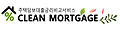 클린모기지